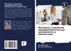 Borítókép a  Женщины и развитие предпринимательства - возможности и препятствия - hoz
