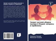 Borítókép a  Запрет ручной уборки мусора в Индии: вопросы и проблемы - hoz