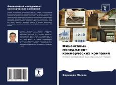 Buchcover von Финансовый менеджмент коммерческих компаний