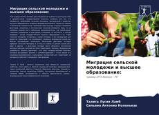 Couverture de Миграция сельской молодежи и высшее образование: