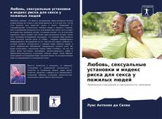 Buchcover von Любовь, сексуальные установки и индекс риска для секса у пожилых людей