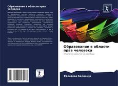Buchcover von Образование в области прав человека