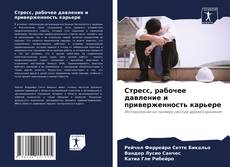 Buchcover von Стресс, рабочее давление и приверженность карьере