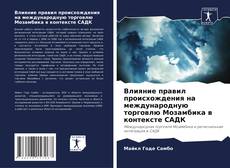 Buchcover von Влияние правил происхождения на международную торговлю Мозамбика в контексте САДК