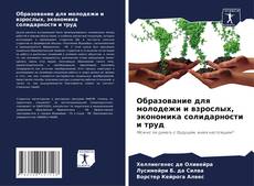 Buchcover von Образование для молодежи и взрослых, экономика солидарности и труд