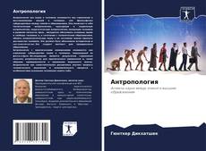 Couverture de Антропология