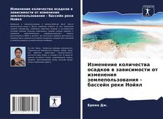 Couverture de Изменение количества осадков в зависимости от изменения землепользования - бассейн реки Нойял