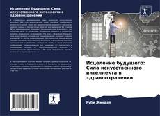 Couverture de Исцеление будущего: Сила искусственного интеллекта в здравоохранении
