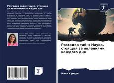Couverture de Разгадка тайн: Наука, стоящая за явлениями каждого дня