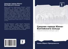 Couverture de Средние города Южно-Балтийского кольца
