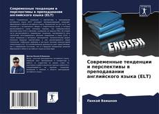 Couverture de Современные тенденции и перспективы в преподавании английского языка (ELT)
