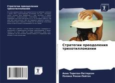 Buchcover von Стратегии преодоления трихотилломании