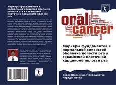 Couverture de Маркеры фундаментов в нормальной слизистой оболочке полости рта и сквамозной клеточной карциноме полости рта