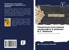 Borítókép a  Социально-культурные ландшафты в романах В.С. Наипола - hoz