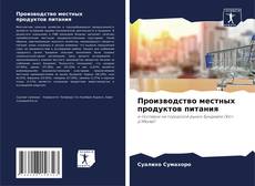 Bookcover of Производство местных продуктов питания
