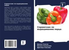 Bookcover of Справочник по выращиванию перца