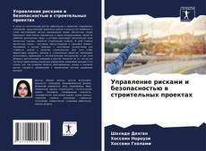 Обложка Управление рисками и безопасностью в строительных проектах