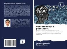 Обложка Фэнтези-спорт и реальность
