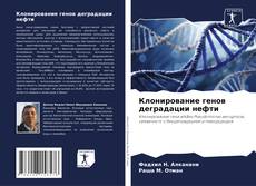 Couverture de Клонирование генов деградации нефти