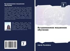 Couverture de Встраиваемое машинное обучение