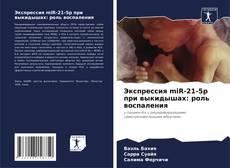 Couverture de Экспрессия miR-21-5p при выкидышах: роль воспаления