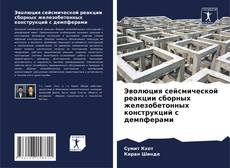 Couverture de Эволюция сейсмической реакции сборных железобетонных конструкций с демпферами