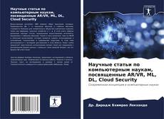 Couverture de Научные статьи по компьютерным наукам, посвященные AR/VR, ML, DL, Cloud Security