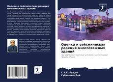 Couverture de Оценка и сейсмическая реакция многоэтажных зданий