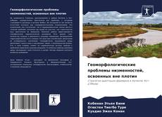 Couverture de Геоморфологические проблемы низменностей, освоенных вне плотин