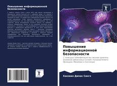 Borítókép a  Повышение информационной безопасности - hoz