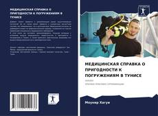 Borítókép a  МЕДИЦИНСКАЯ СПРАВКА О ПРИГОДНОСТИ К ПОГРУЖЕНИЯМ В ТУНИСЕ - hoz