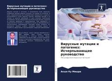 Borítókép a  Вирусные мутации и патогенез: Исчерпывающее руководство - hoz