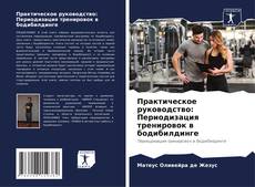 Borítókép a  Практическое руководство: Периодизация тренировок в бодибилдинге - hoz