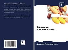 Borítókép a  Фармация: противостояние - hoz