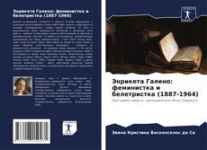 Borítókép a  Энрикета Галено: феминистка и белетристка (1887-1964) - hoz