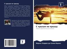 Couverture de С крыши на крышу