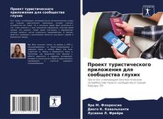 Borítókép a  Проект туристического приложения для сообщества глухих - hoz
