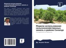 Couverture de Модели использования сельскохозяйственных земель в районе Солапур