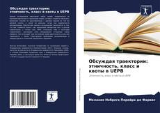Borítókép a  Обсуждая траектории: этничность, класс и квоты в UEPB - hoz