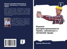 Оценка распространенности травм, связанных с гигиеной труда kitap kapağı