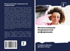 Использование медицинской информации kitap kapağı