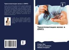 Couverture de Трансплантация волос в OMFS