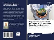 Couverture de Перспективы развития медицинского туризма в Республике Хорватия