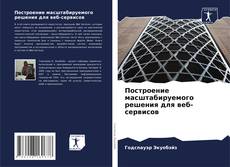 Couverture de Построение масштабируемого решения для веб-сервисов
