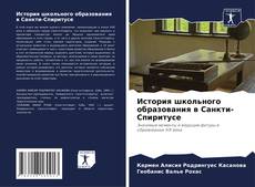 История школьного образования в Санкти-Спиритусе kitap kapağı