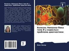 Болезнь Ниманна-Пика типа В у взрослых: проблема диагностики kitap kapağı