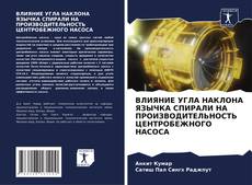 Bookcover of ВЛИЯНИЕ УГЛА НАКЛОНА ЯЗЫЧКА СПИРАЛИ НА ПРОИЗВОДИТЕЛЬНОСТЬ ЦЕНТРОБЕЖНОГО НАСОСА