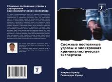 Bookcover of Сложные постоянные угрозы и электронная криминалистическая экспертиза