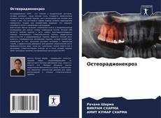 Bookcover of Oстеорадионекроз