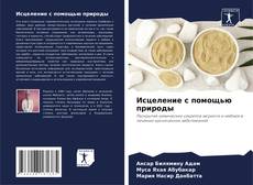 Исцеление с помощью природы的封面